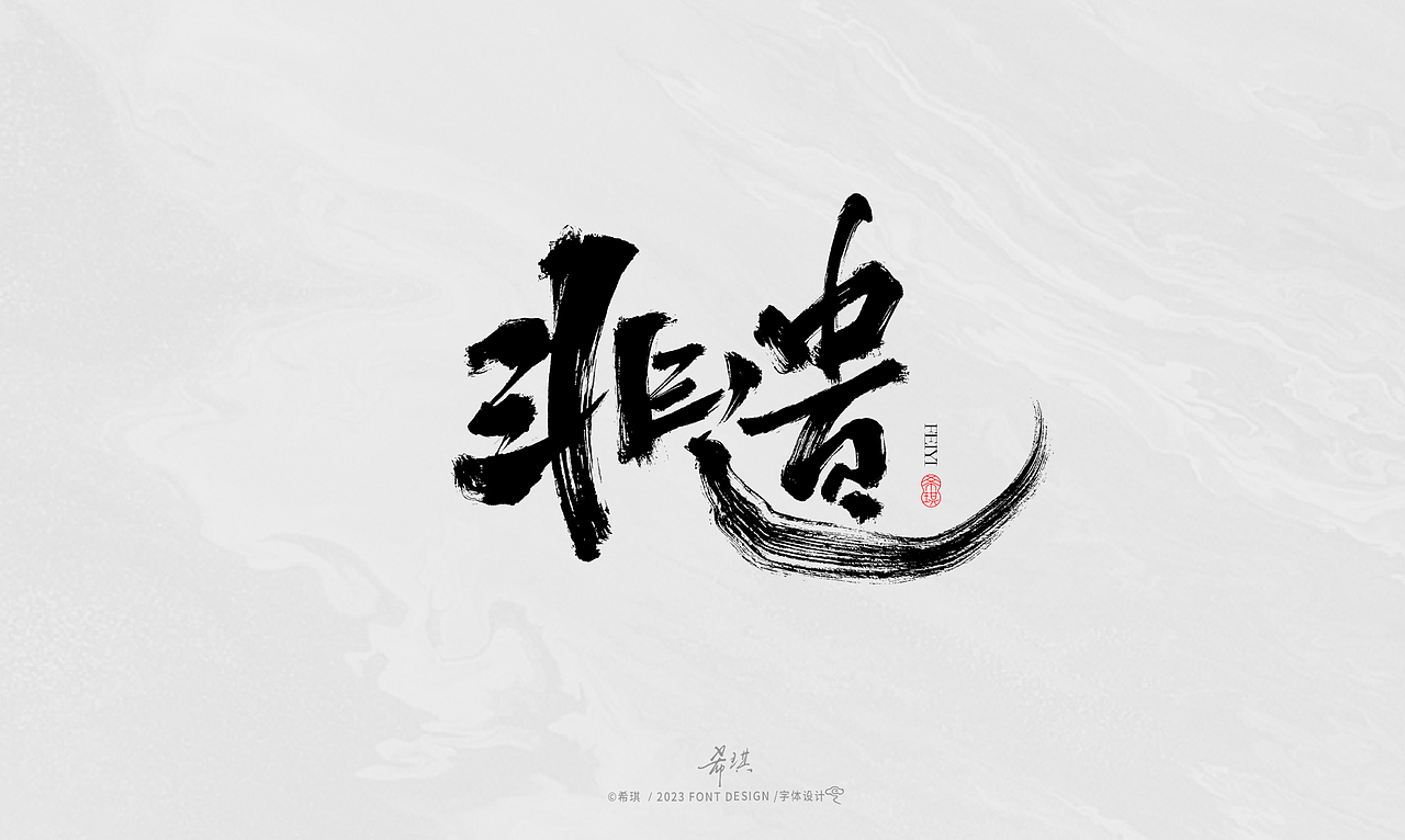 毛笔字 | 希琪手写