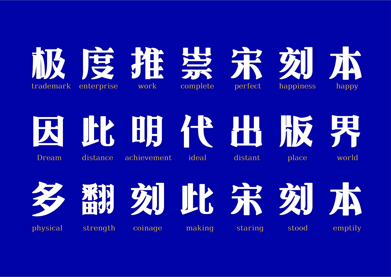 【一祁造字】朗宋体系列新字首发