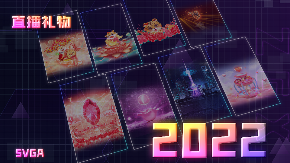 2022直播礼物Part01