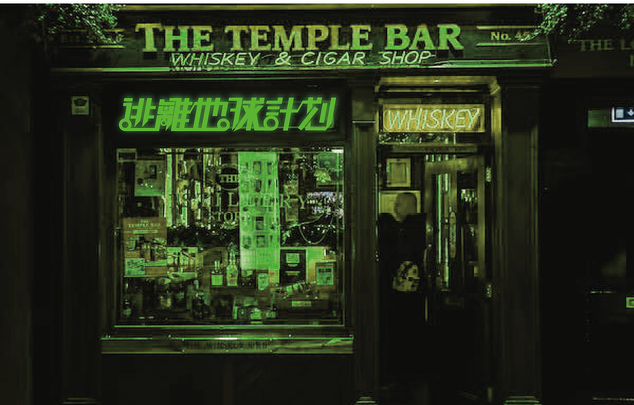 逃离地球计划 livehouse巡回企划（图ZMzQyMTQ2OTMy） - 品牌 - 站酷设计师Vatiri_原创素材 - 站酷ZCOOL