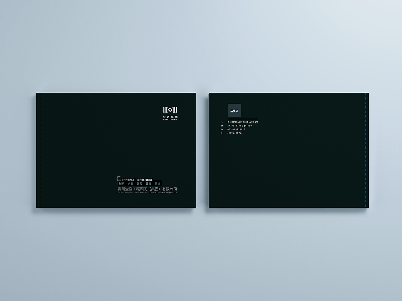 《贵州全咨工程顾问(集团)有限公司》宣传册