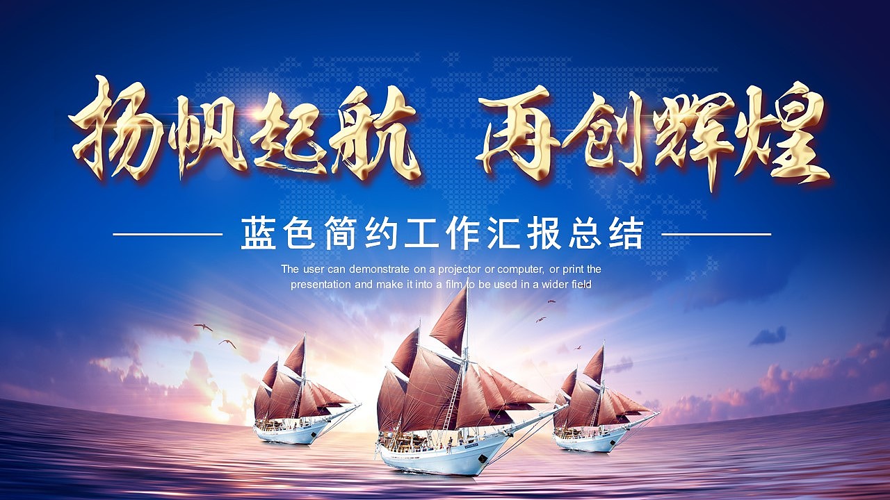 励志篇扬帆起航再创辉煌简约商务工作汇报PPT模板