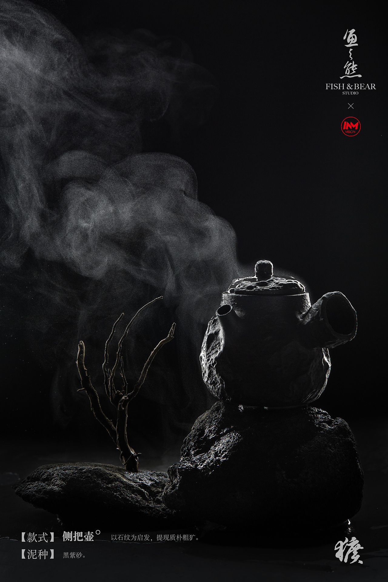 鱼与熊STUDIO ✖ INMANVISION