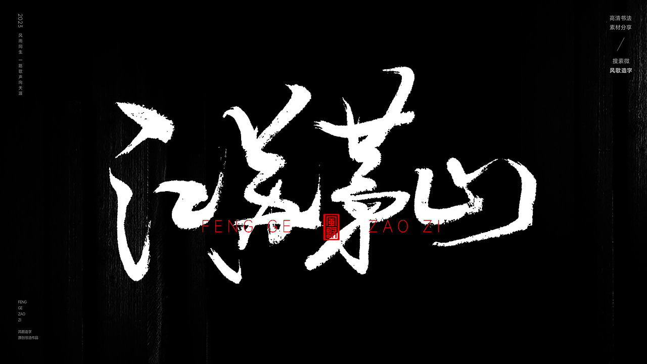 中国道教二十八圣地[书法分享第79期]（图ZMzQ5MzI3NTk2） - 书法 - 站酷设计师风歌造字书法定制原创素材 - 站酷ZCOOL