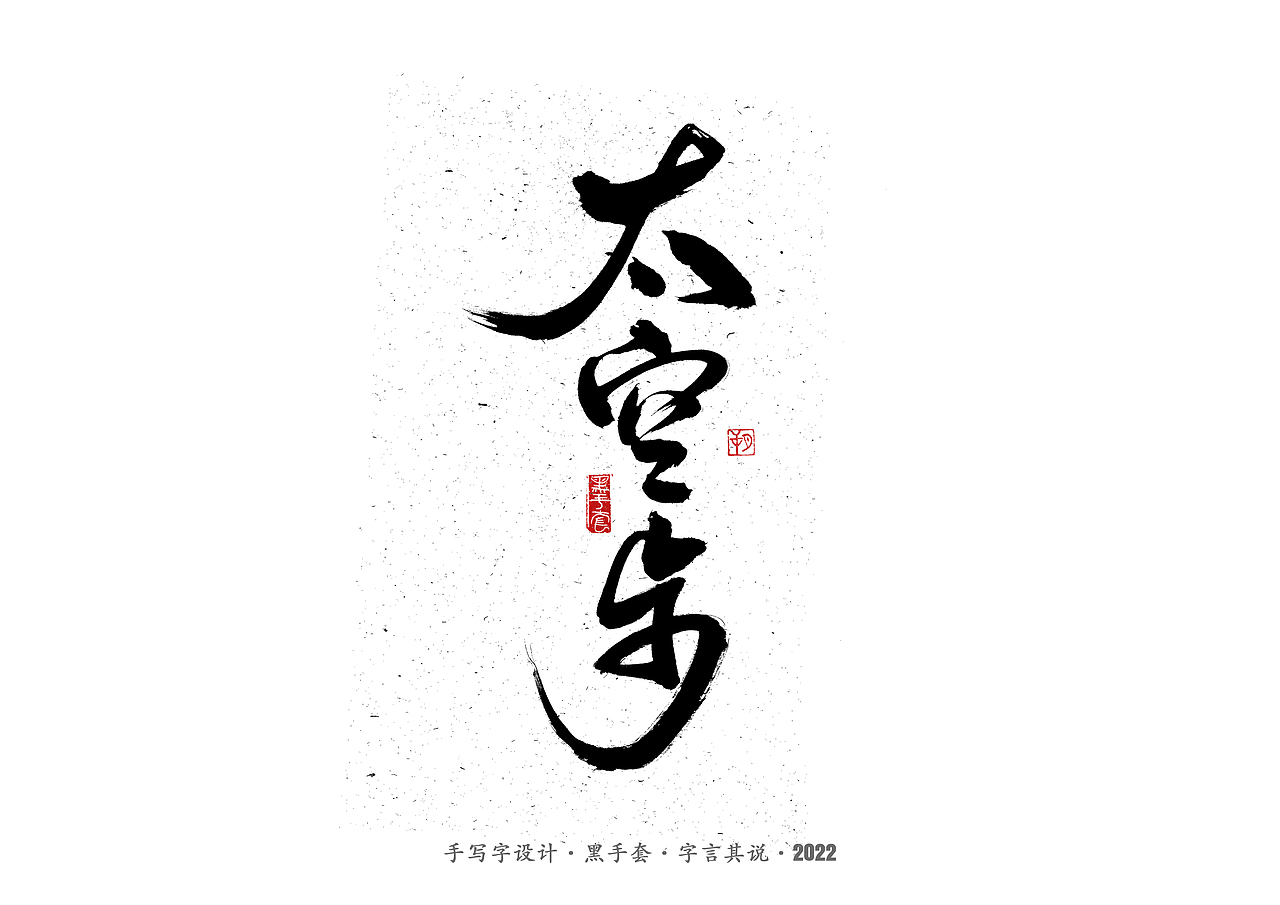 手写字 ·《张碧晨 崔健音乐作品》（图ZMjk4Nzg0MjM2） - 字体/字形 - 站酷设计师字言其说原创素材 - 站酷ZCOOL