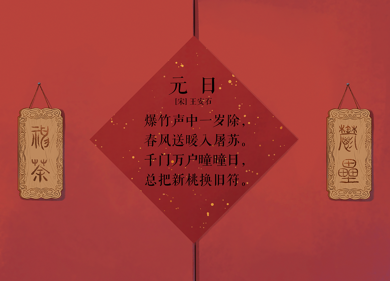 【元日】古诗儿歌·传统文化 壹（图ZMzYwMDY1Mjc2） - 儿童插画 - 站酷设计师小学语文原创素材 - 站酷ZCOOL