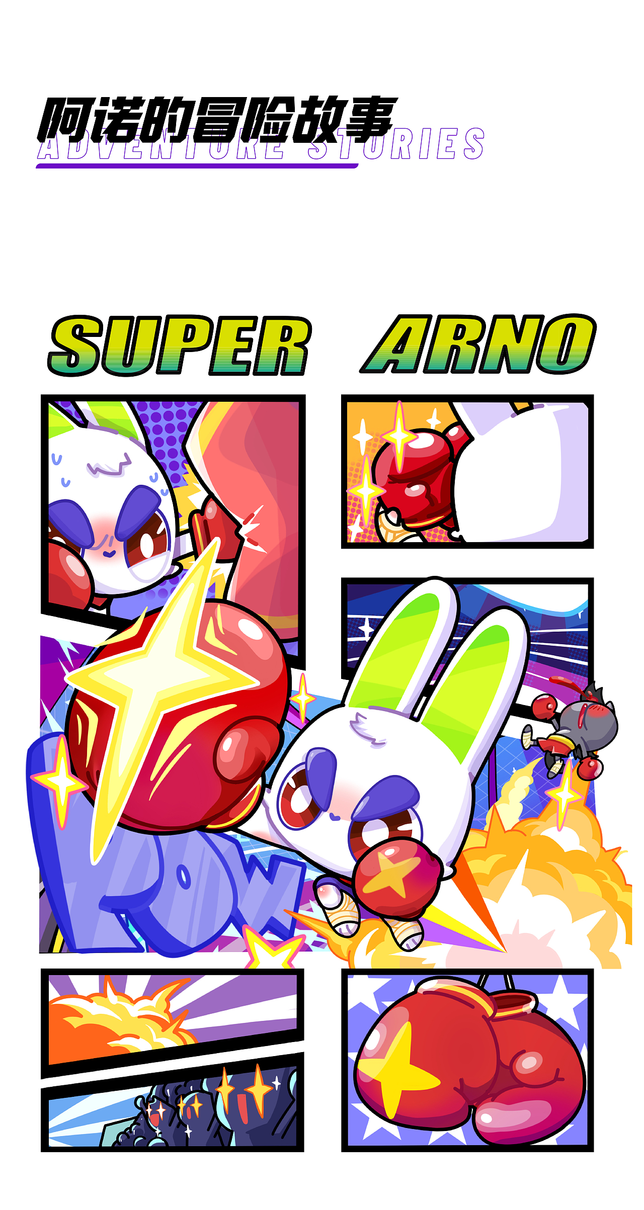 ARNO -- 不被定义 创造奇迹(图ZMzExNzM5NjA0) - IP形象 - 站酷设计师是九方哦原创素材 - 站酷ZCOOL