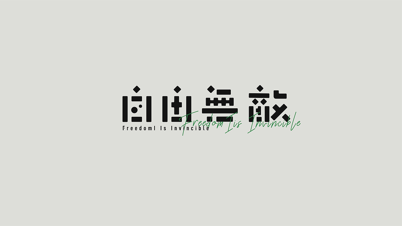 字體設計 | 是一口田（图ZMzI3MjYxMDEy） - 字体/字形 - 站酷设计师是一口田原创素材 - 站酷ZCOOL