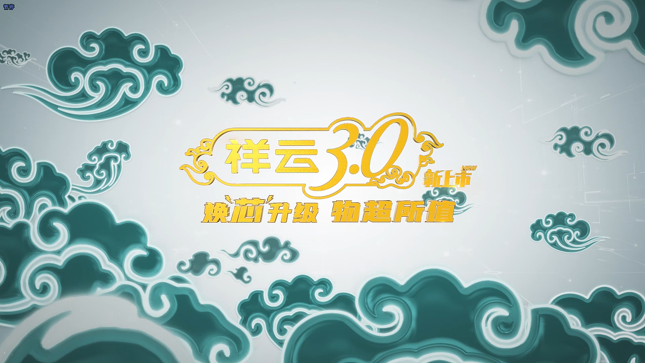 祥云3.0系列发布视频——产品宣传片