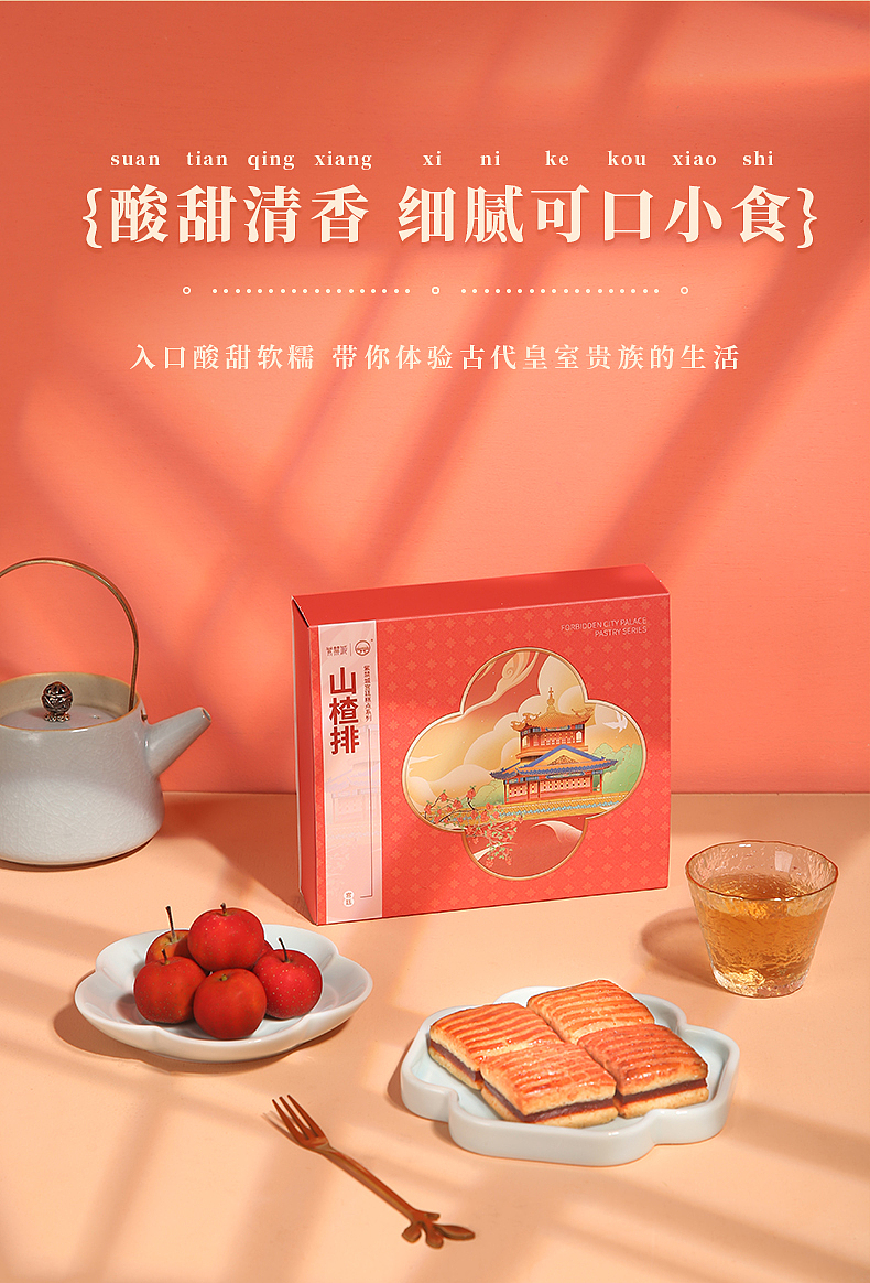山楂排——紫禁城IP宫廷糕点系列（图ZMzQ2MDg1OTky） - 包装 - 站酷设计师紫禁城IP授权原创素材 - 站酷ZCOOL