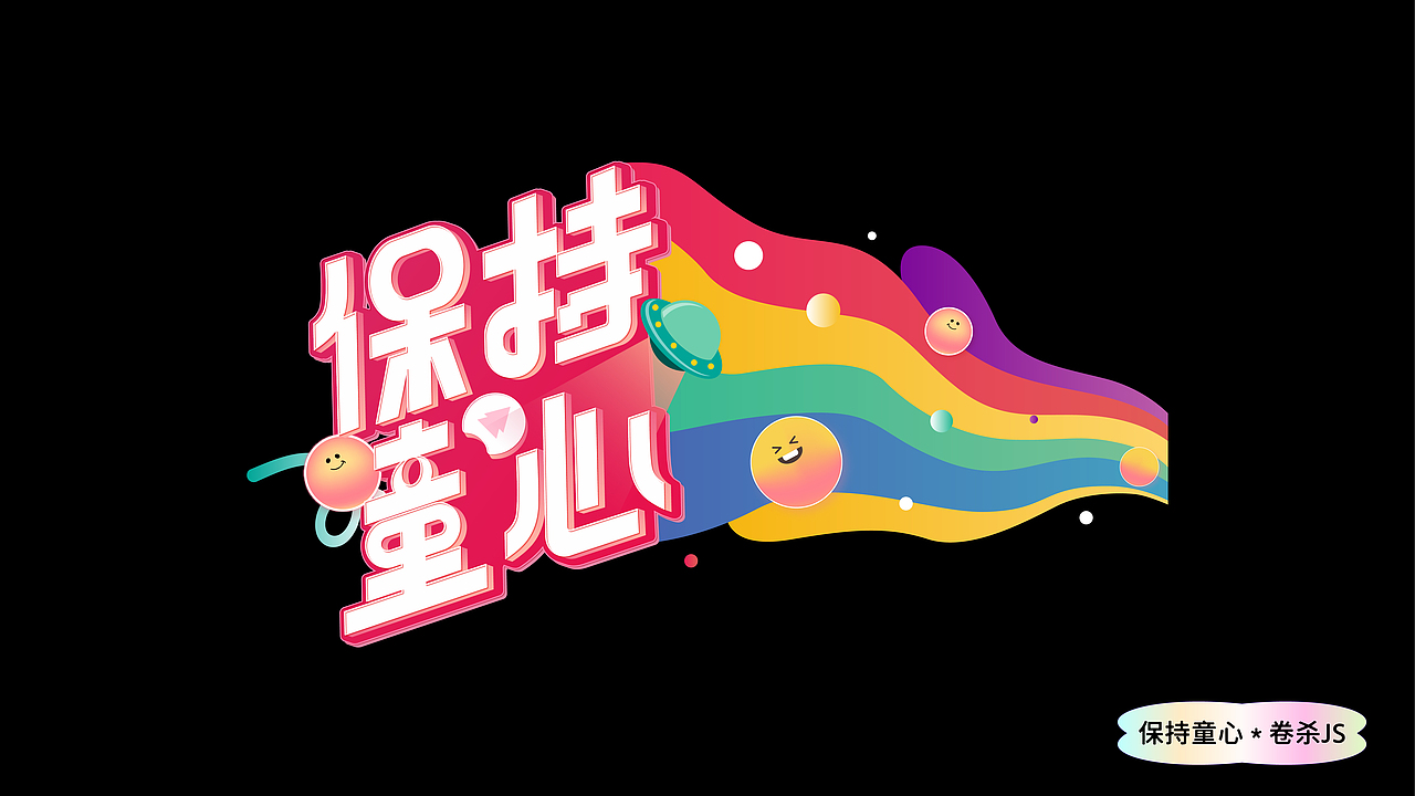 创意字体设计（图ZMzEwNjc0MzIw） - 字体/字形 - 站酷设计师卷杀JS原创素材 - 站酷ZCOOL