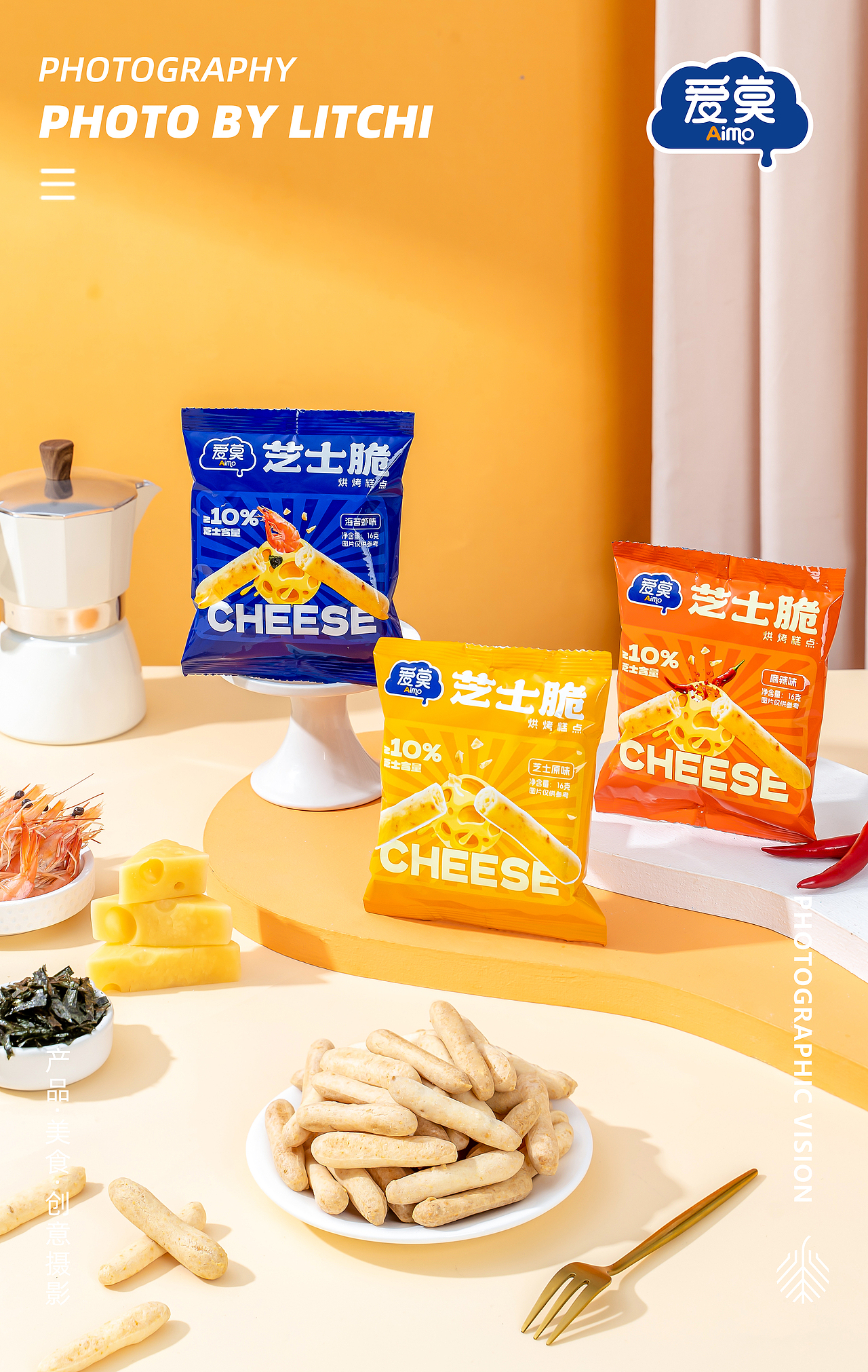爱莫食品 X 芝士脆 平面拍摄/视频拍摄
