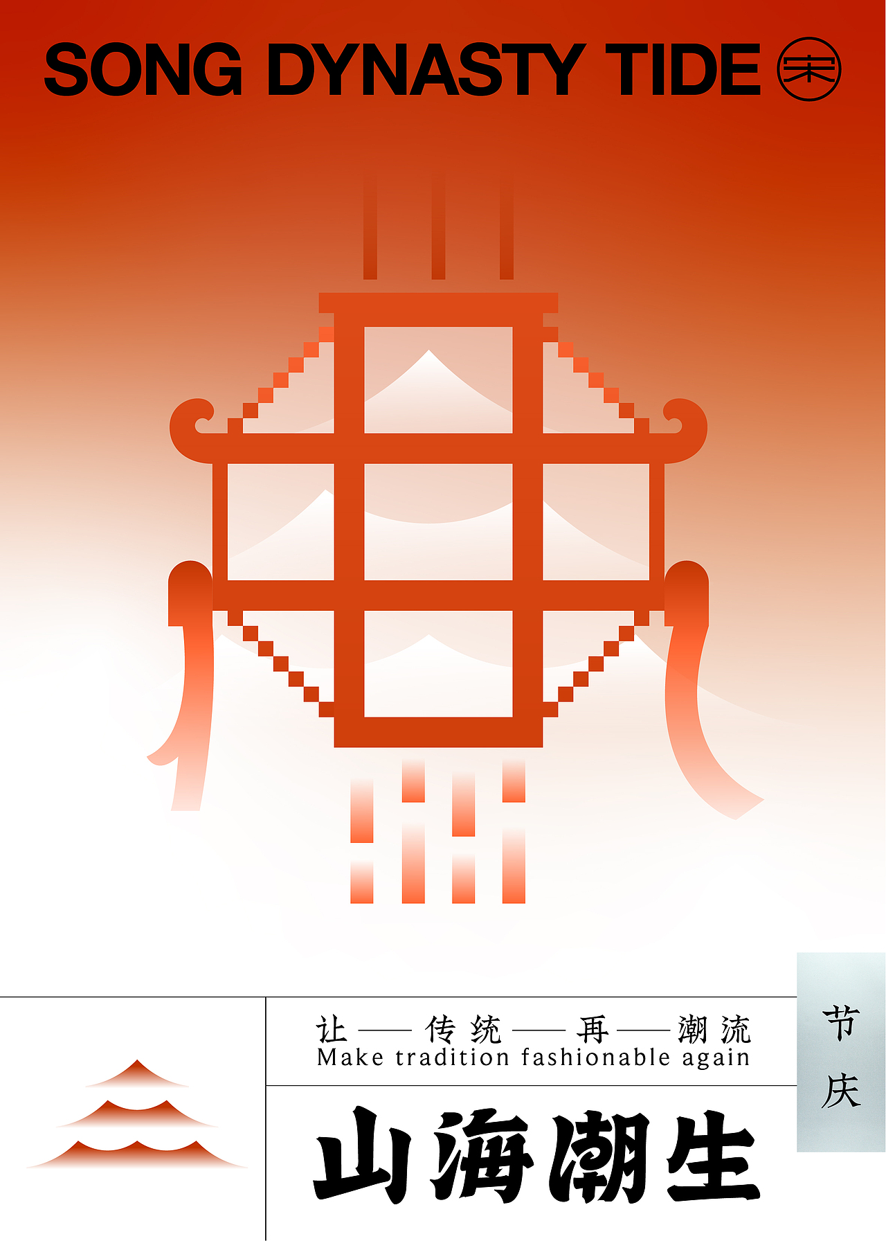 【获奖作品】山海潮生 SONG DYNASTY TIDE