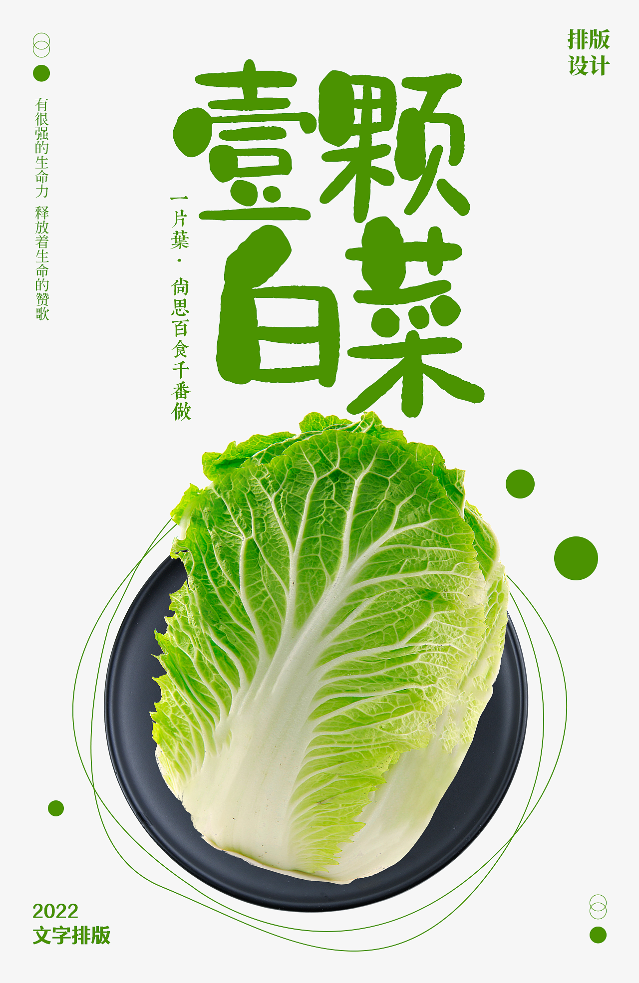 一棵白菜的命运变化（图ZMzEyMjA5ODQ0） - 海报 - 站酷设计师安奕天原创素材 - 站酷ZCOOL