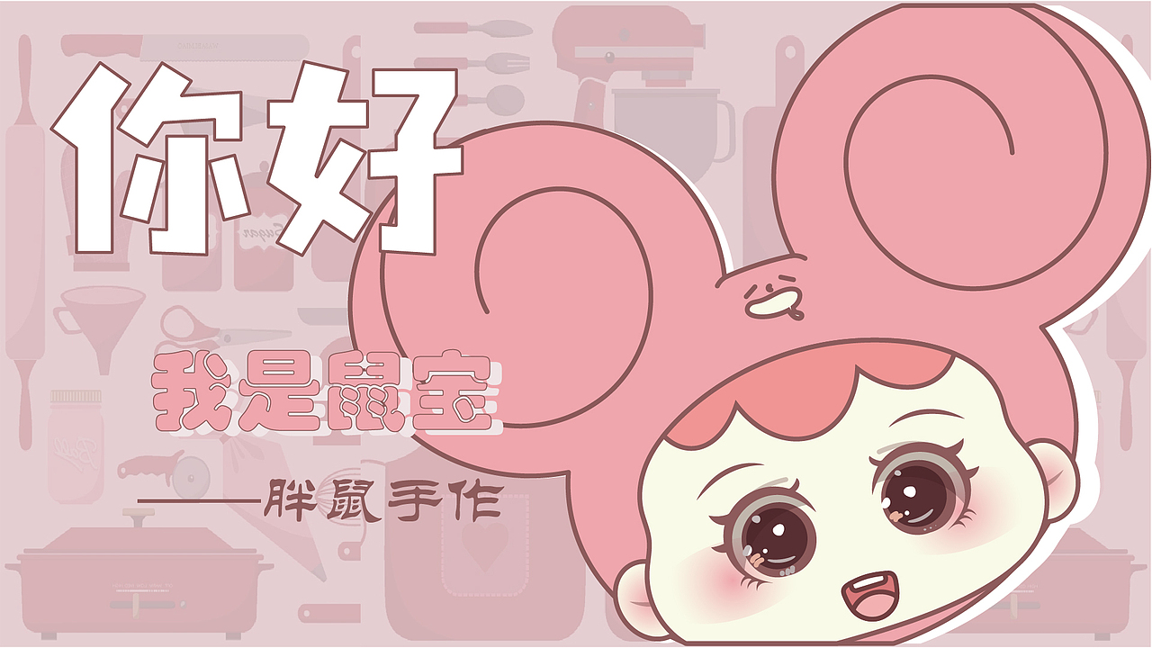 胖鼠手作IP形象