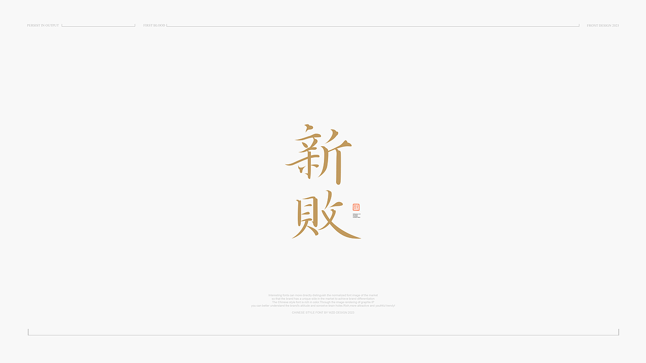 中国风&字体设计丨2023字体标志9月曲线新篇版式Ⅷ