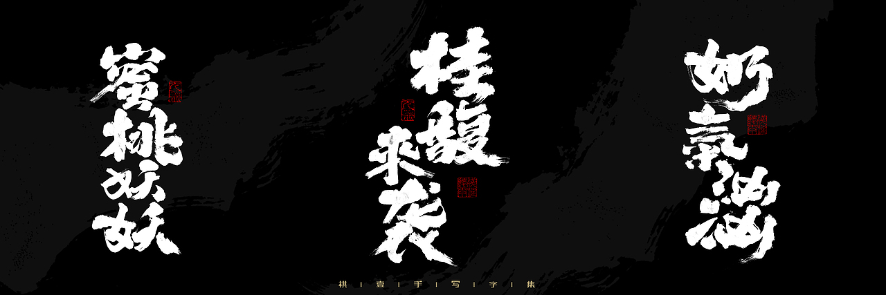 自言字语 —— 一组手写毛笔字，2023一些商用字体总结（图ZMzU4NjcxNDQw） - 字体/字形 - 站酷设计师祺壹原创素材 - 站酷ZCOOL