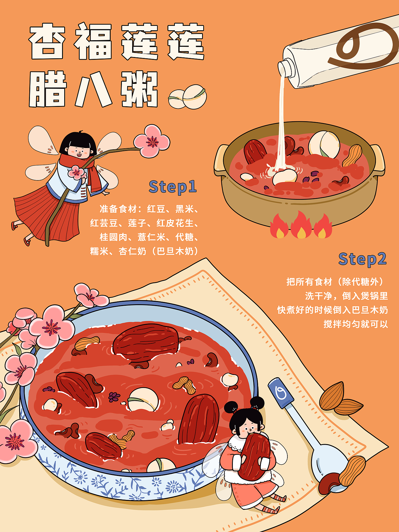超可爱的杏仁奶食谱出炉！！（图ZMjk4NjkyNjI4） - 商业插画 - 站酷设计师喜旺依依原创素材 - 站酷ZCOOL