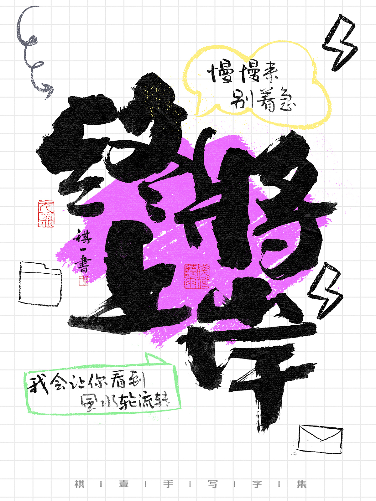 自言字语 —— 一组手写毛笔字,涂鸦字体海报
