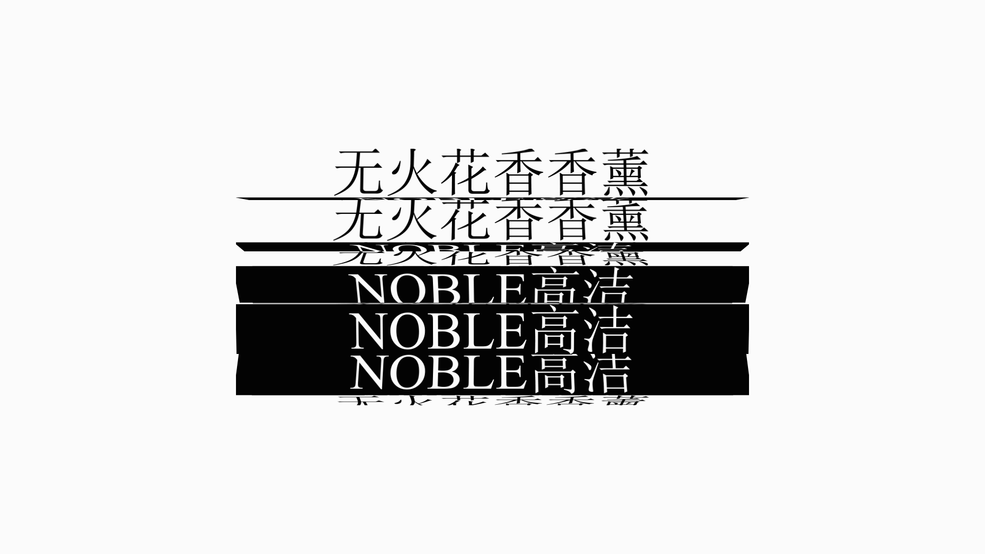 NOBLE无火香薰 | 创意包装设计 | 包装结构升级