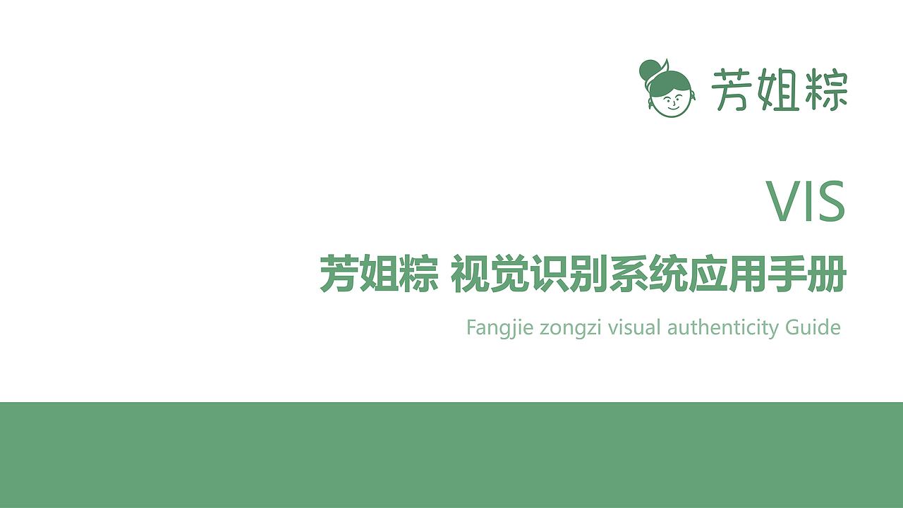 芳姐粽 VI视觉识别系统（图ZMzA1MTU4ODUy） - 品牌 - 站酷设计师经度分原创素材 - 站酷ZCOOL