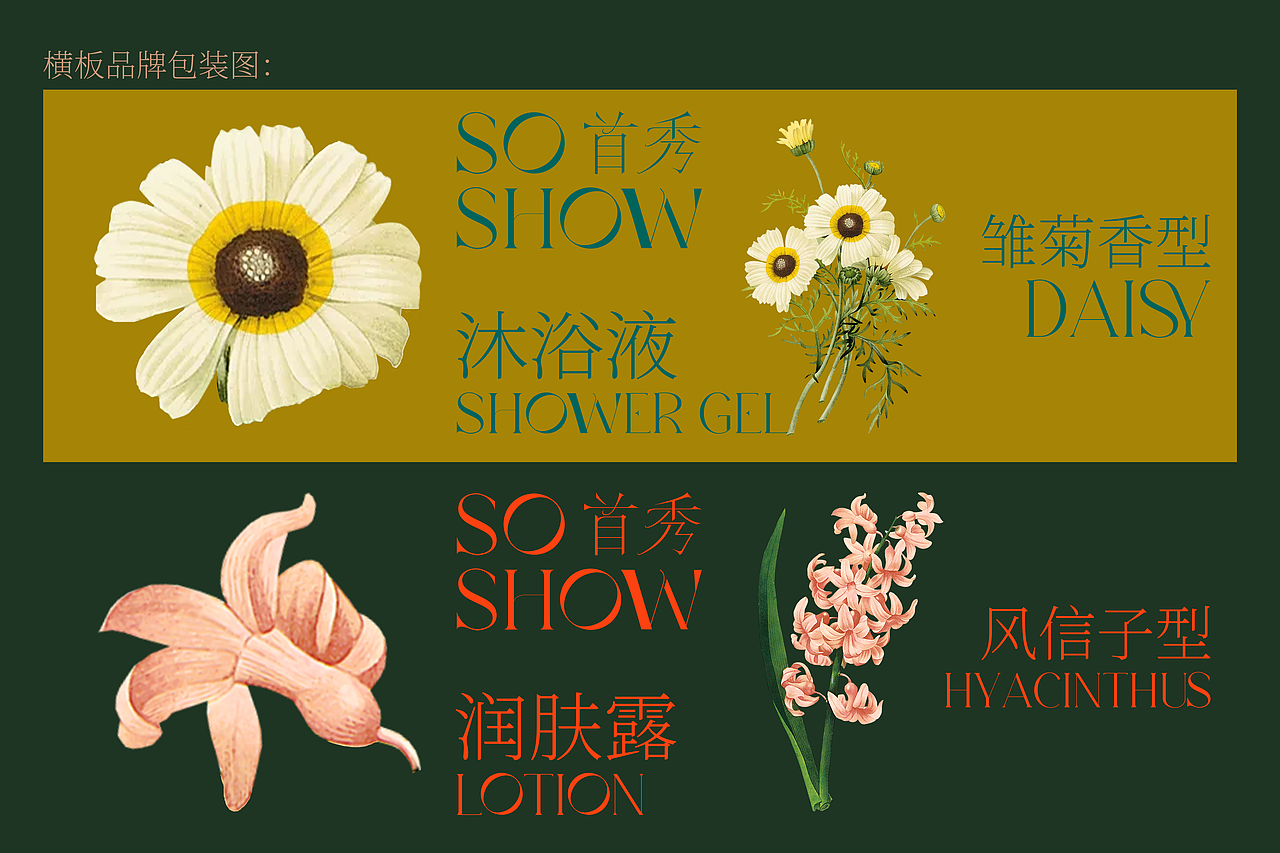 首秀SO SHOW 馥郁复古洗护品牌