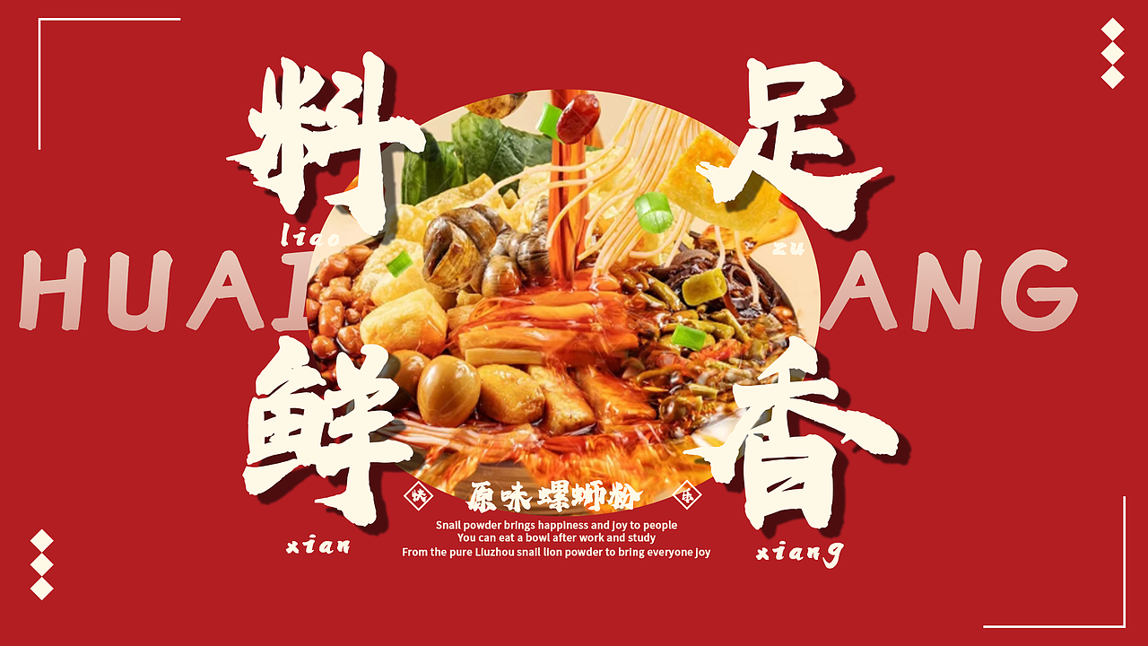 淮香坊螺狮粉餐饮品牌设计