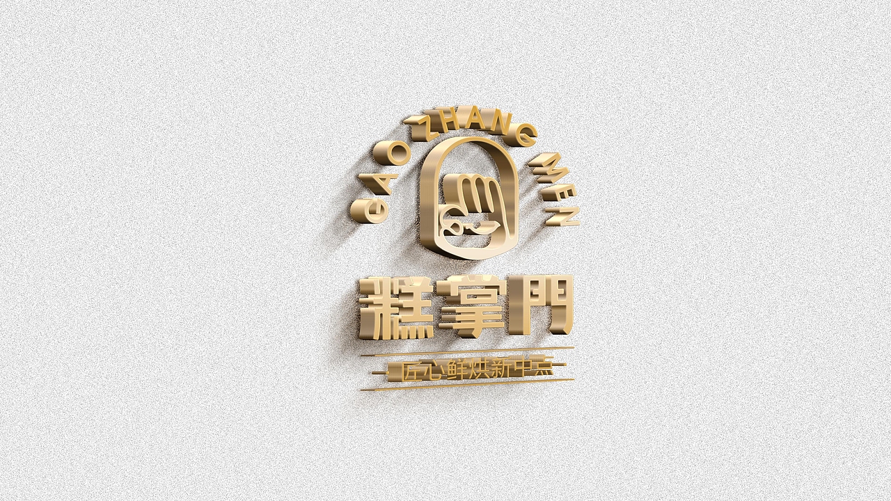 【霈约文化】糕掌门品牌logo视觉方案展示