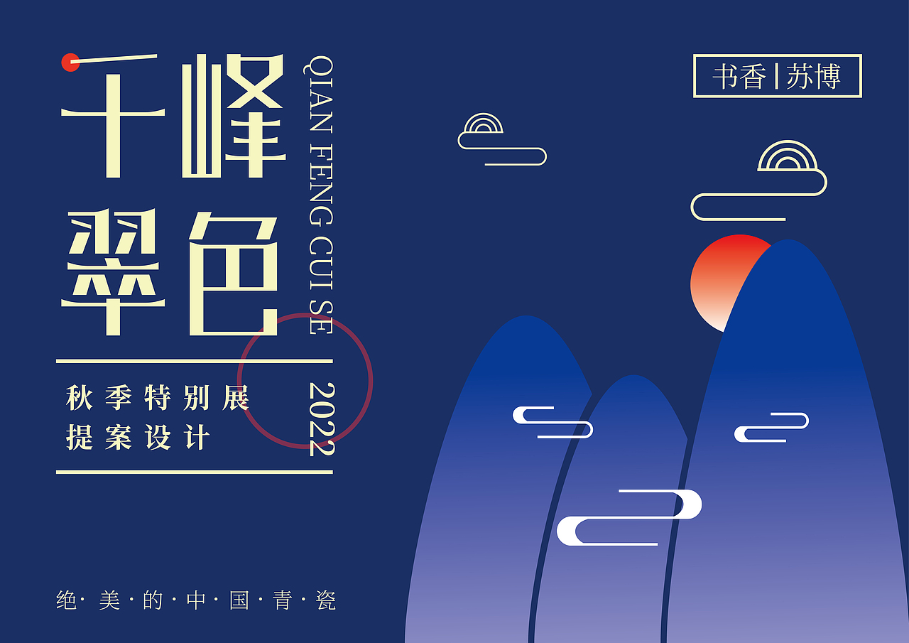 千峰翠色（展览）-提案设计（图ZMzI5NDQ0Njcy） - 其他平面 - 站酷设计师墨茶麻薯原创素材 - 站酷ZCOOL