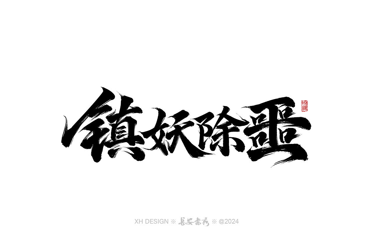 长安书秀 游戏书法字体