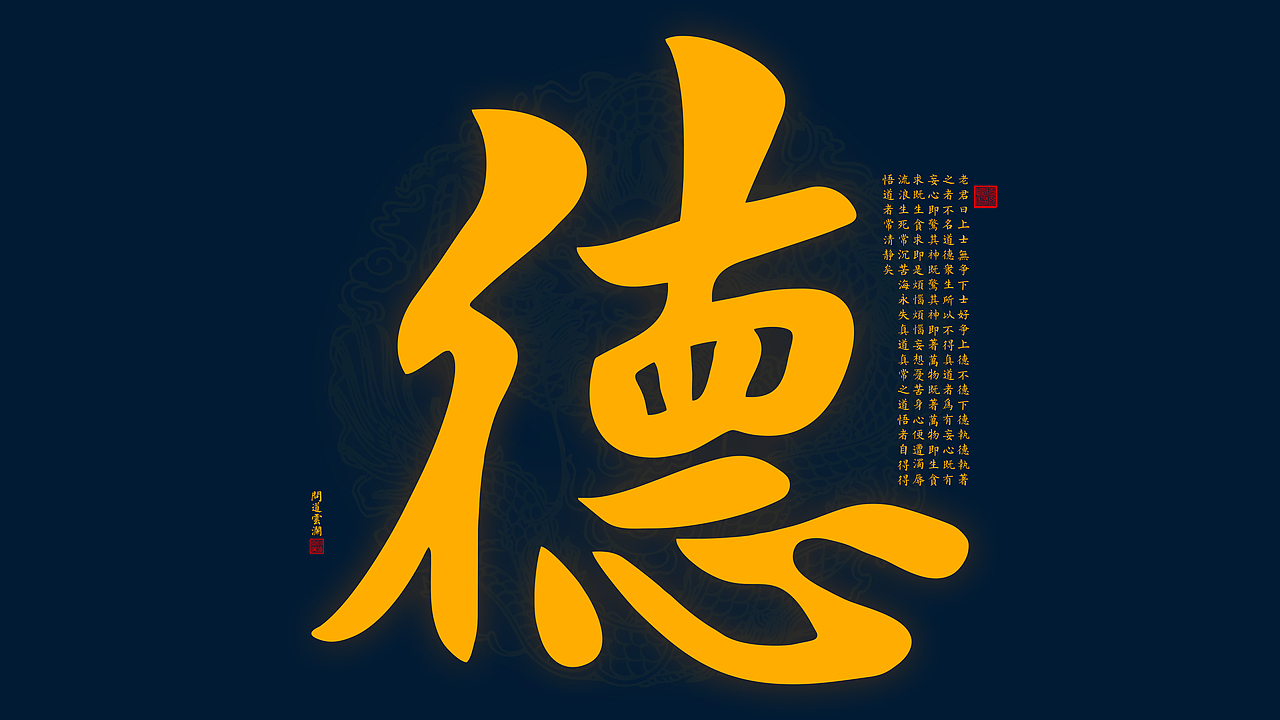 【道教文化】德  高清手机电脑壁纸