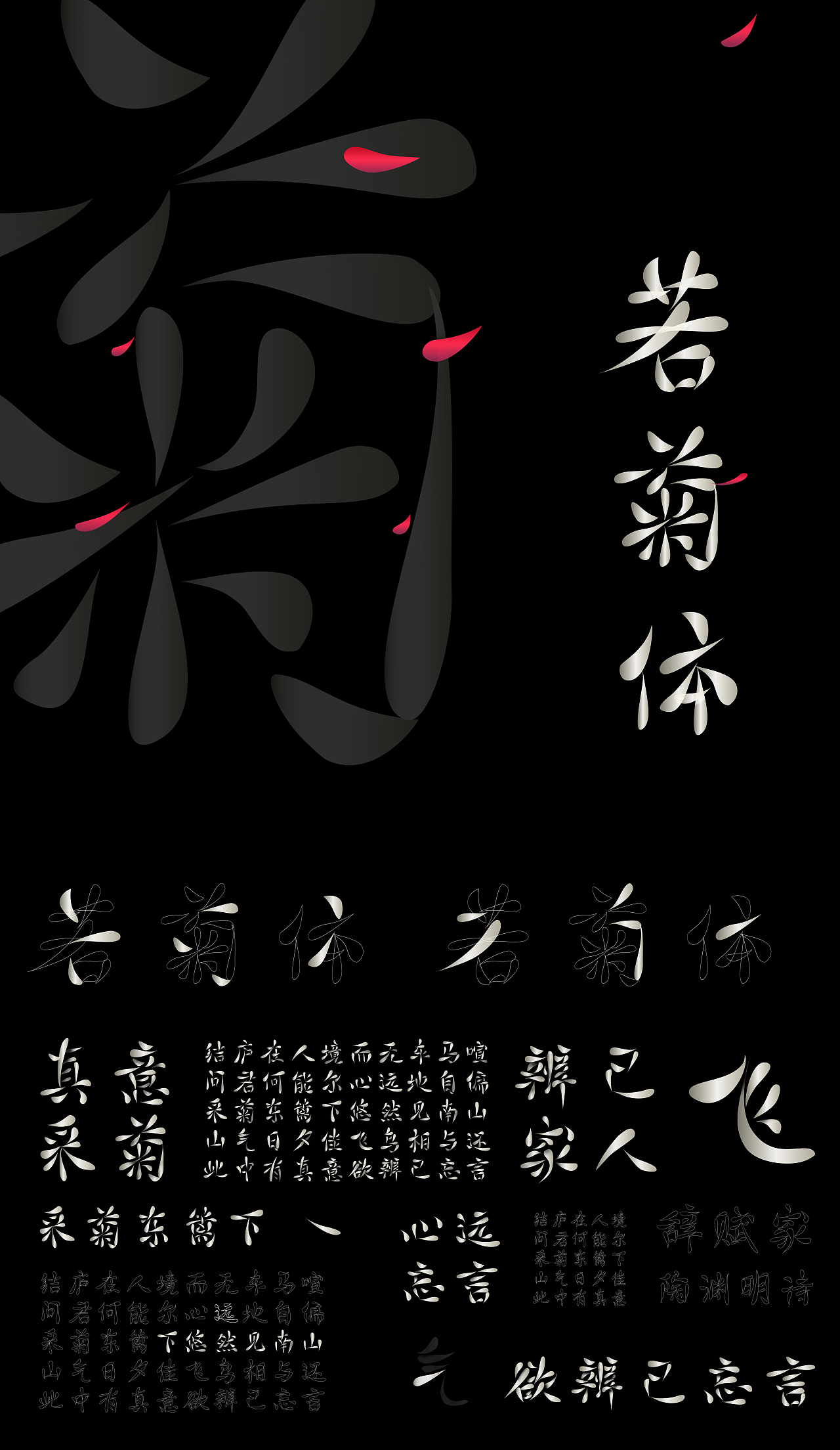 字体设计(GDC优异奖、汉仪字体之星铜奖)|若菊体