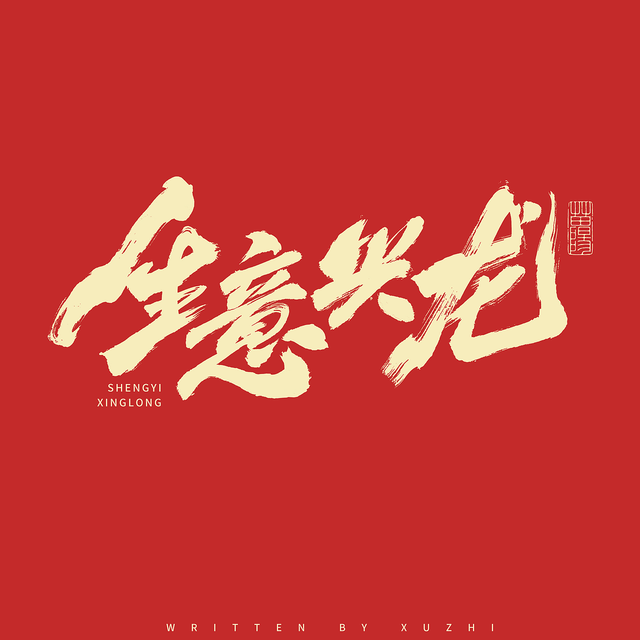 龙年合体字&标题字×免费商用