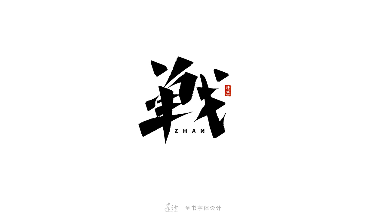 锋面体-手写书法字体设计（图ZMzQ0MzM4Mjgw） - 字体/字形 - 站酷设计师连字会字体设计原创素材 - 站酷ZCOOL