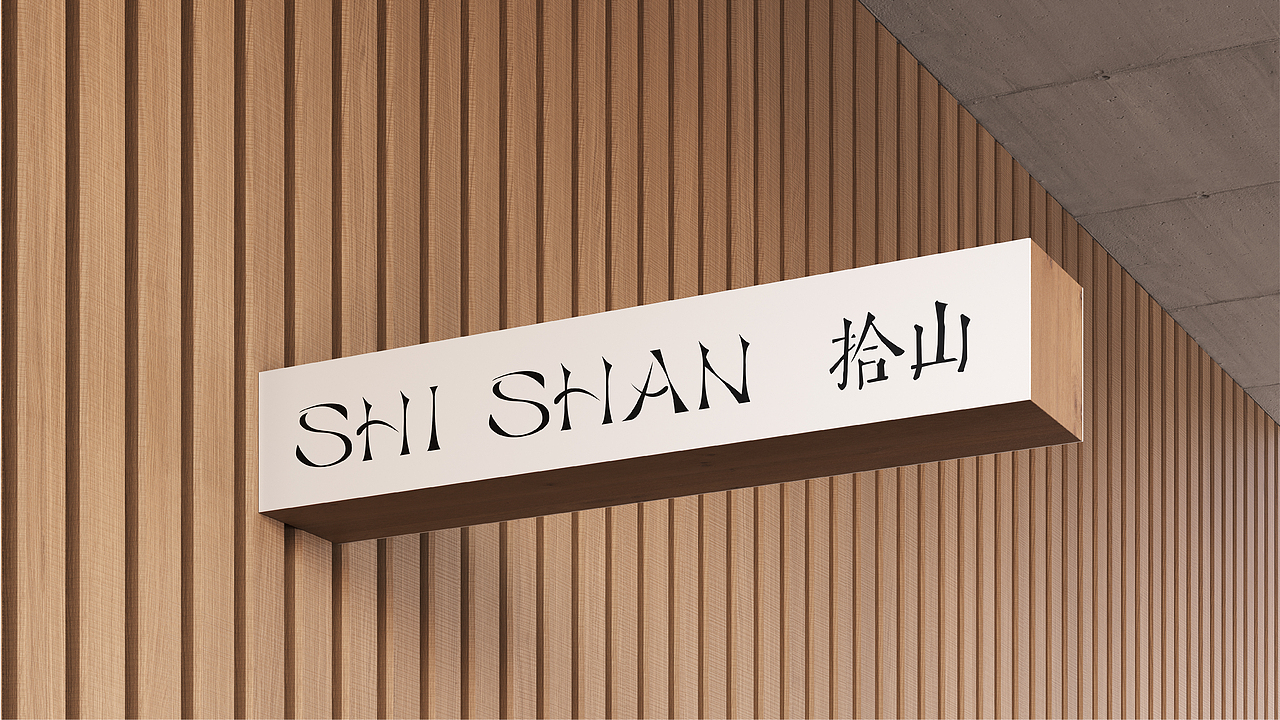 拾山SHISHAN|茶品牌vi 包装设计
