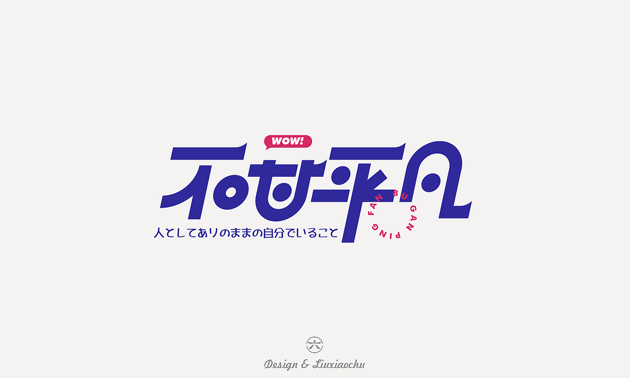 不甘平凡（图ZMzI1MTU3MzE2） - 字体/字形 - 站酷设计师六小出DESIGN原创素材 - 站酷ZCOOL