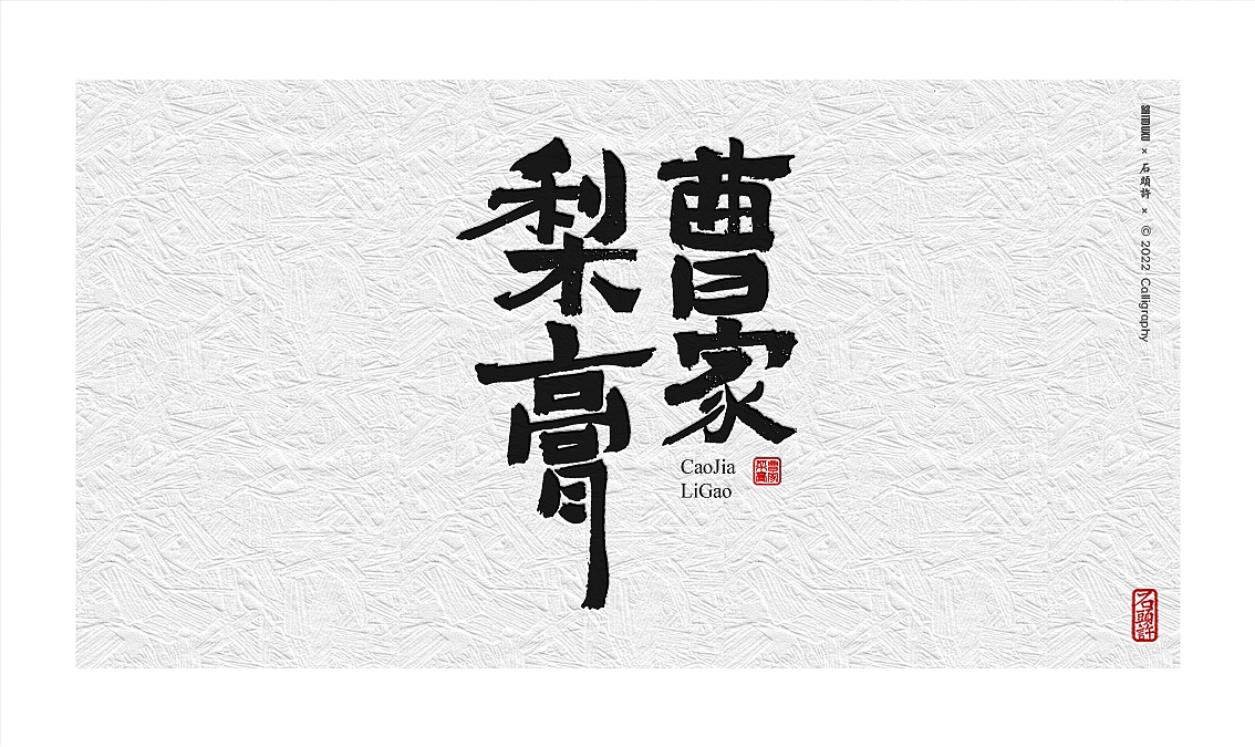 茶 书法商写 书法定制 石头许 日本字体 字体设计