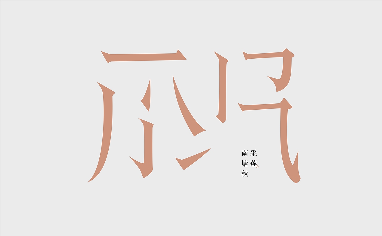 寒冰造字/西洲曲（图ZMzA2MTA3NTEy） - 字体/字形 - 站酷设计师设计师田寒冰原创素材 - 站酷ZCOOL