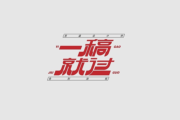 字体帮第2407篇（图ZMzE4NzM5OTI0） - 字体/字形 - 站酷设计师字体帮原创素材 - 站酷ZCOOL