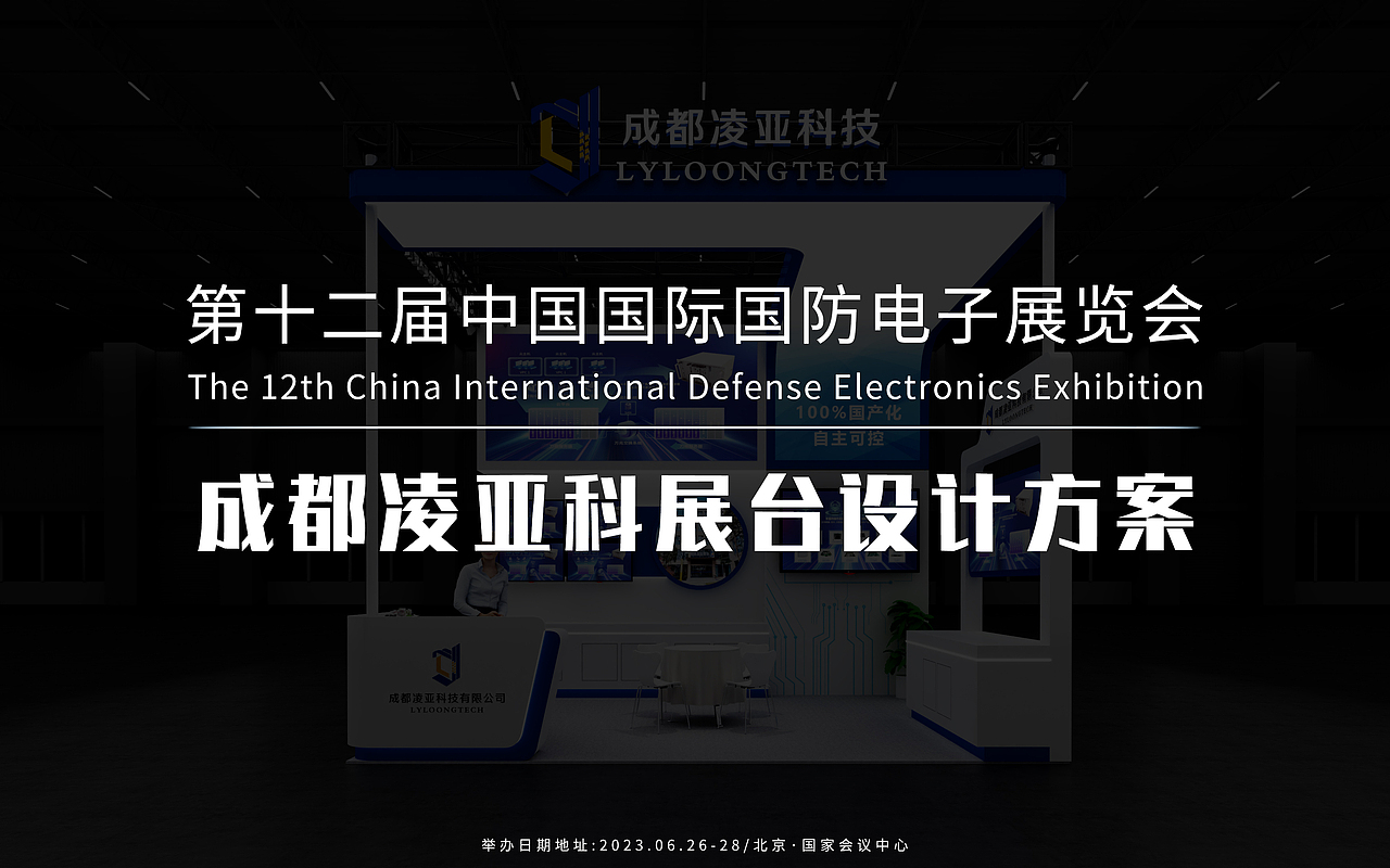 成都凌亚科展台设计方案