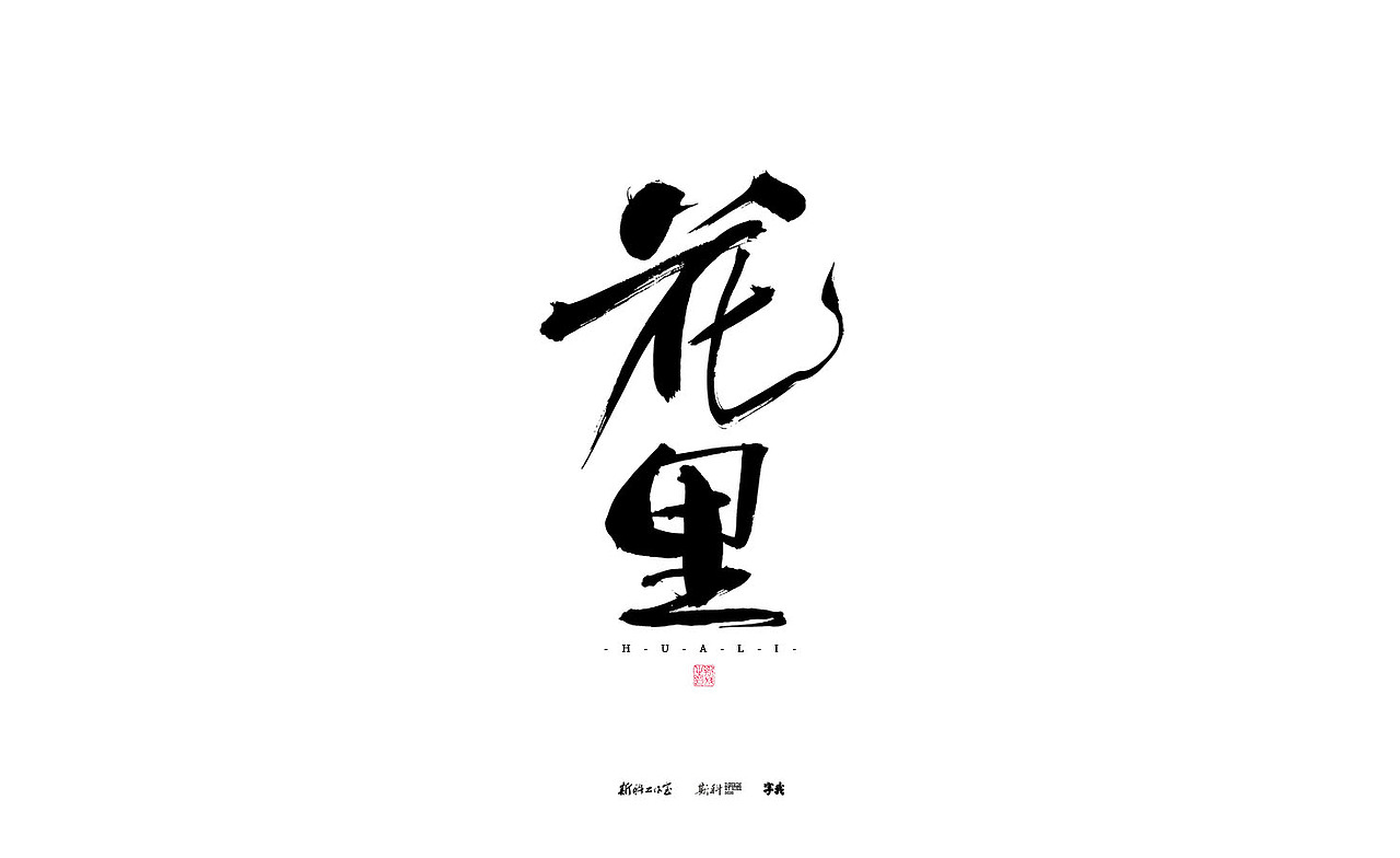 斯科/书法/手写/字型设计/杂记（图ZMzE3OTQ5NDM2） - 字体/字形 - 站酷设计师斯科原创素材 - 站酷ZCOOL