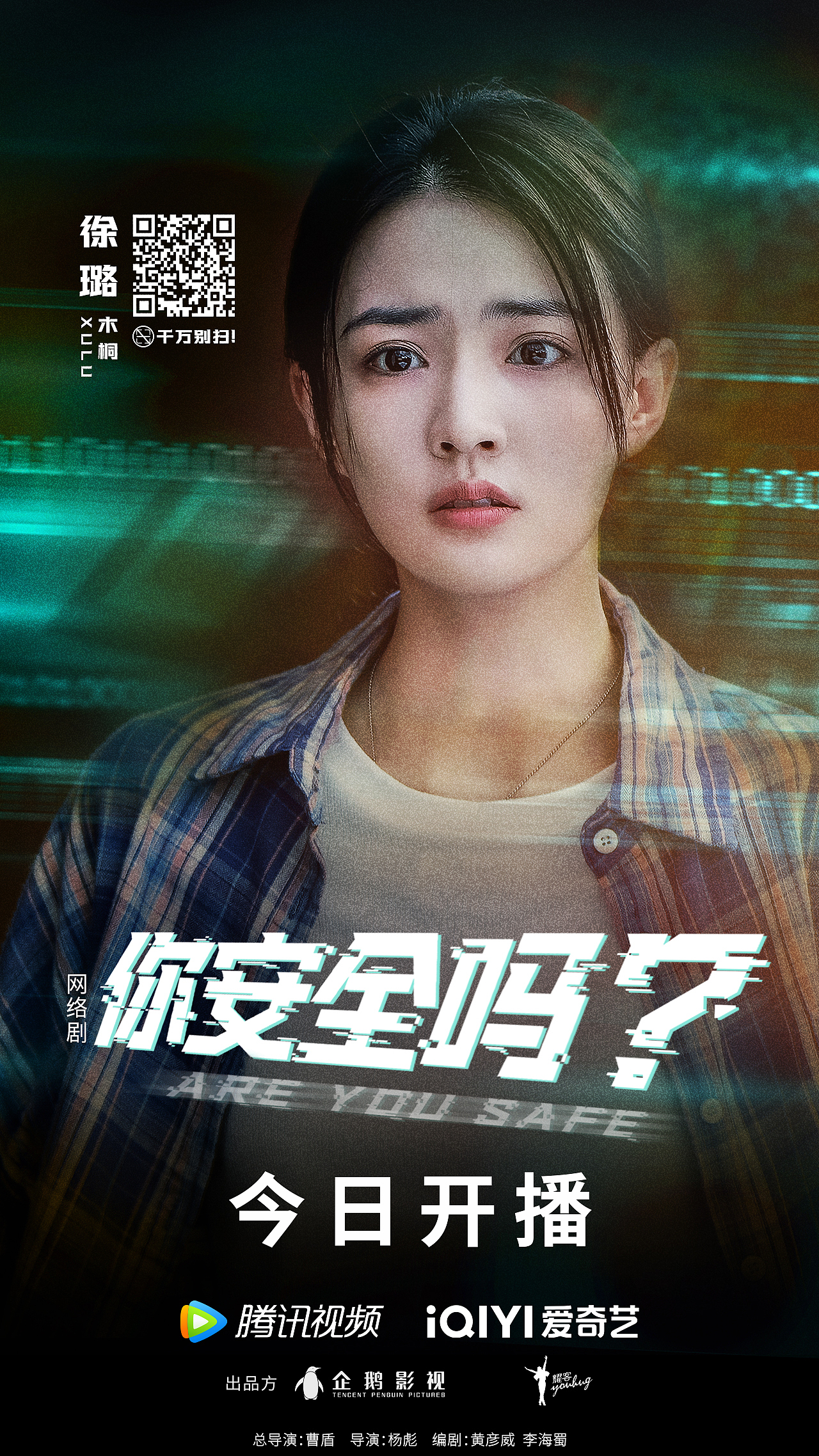 《你安全吗》单人海报