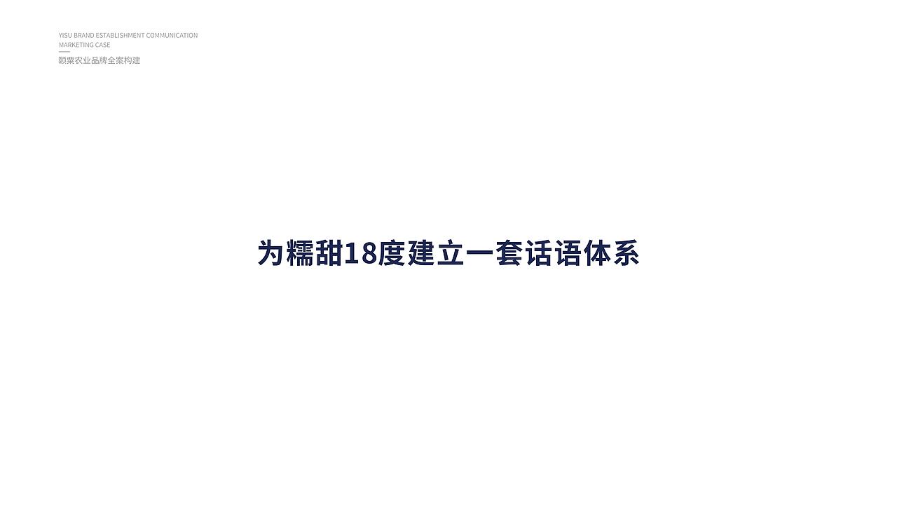 【颐粟】农业品牌构建丨品牌全案/营销/包装/农业/玉米
