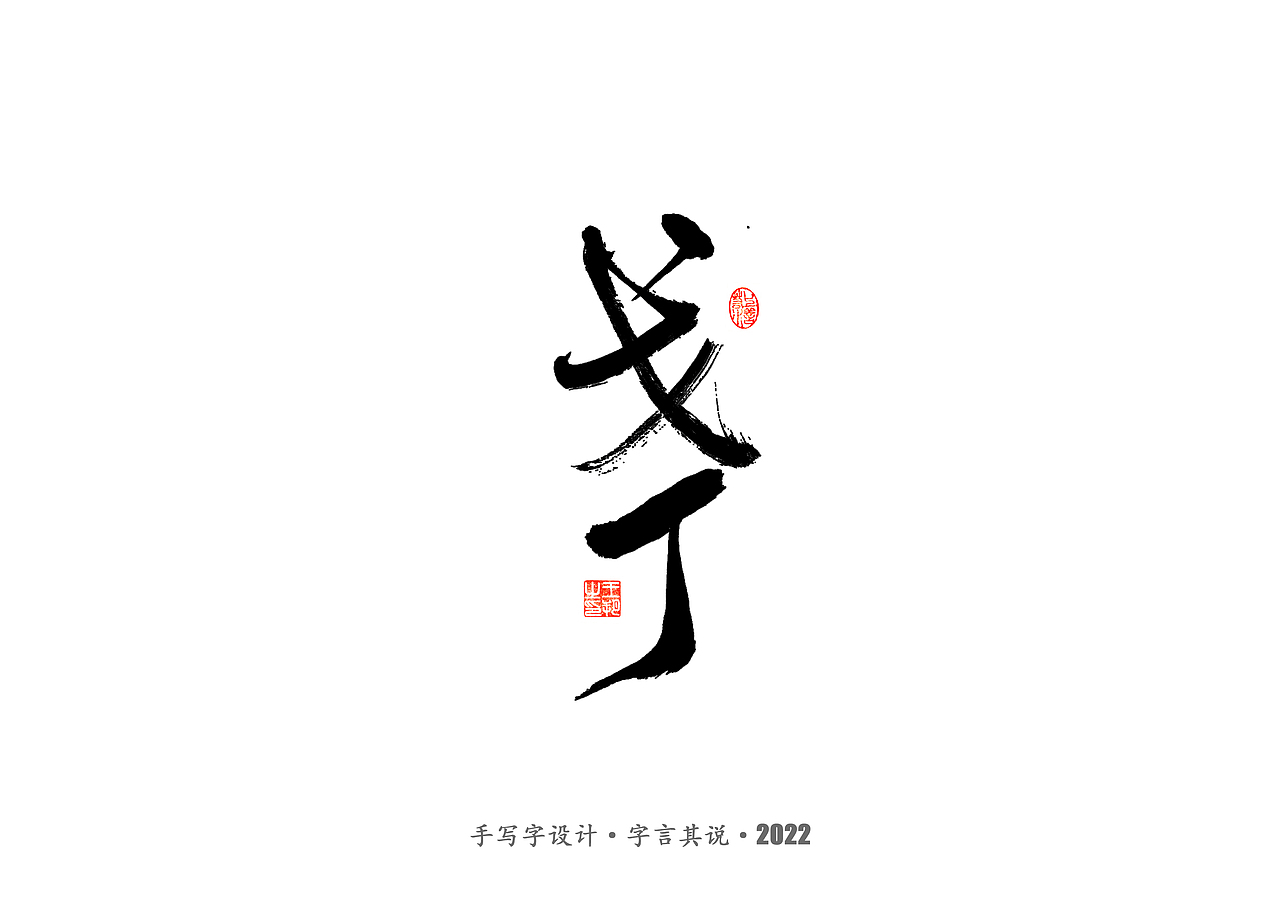 手写字 · 《世界杯诸神黄昏》（图ZMzI1MzY5MTMy） - 字体/字形 - 站酷设计师字言其说原创素材 - 站酷ZCOOL