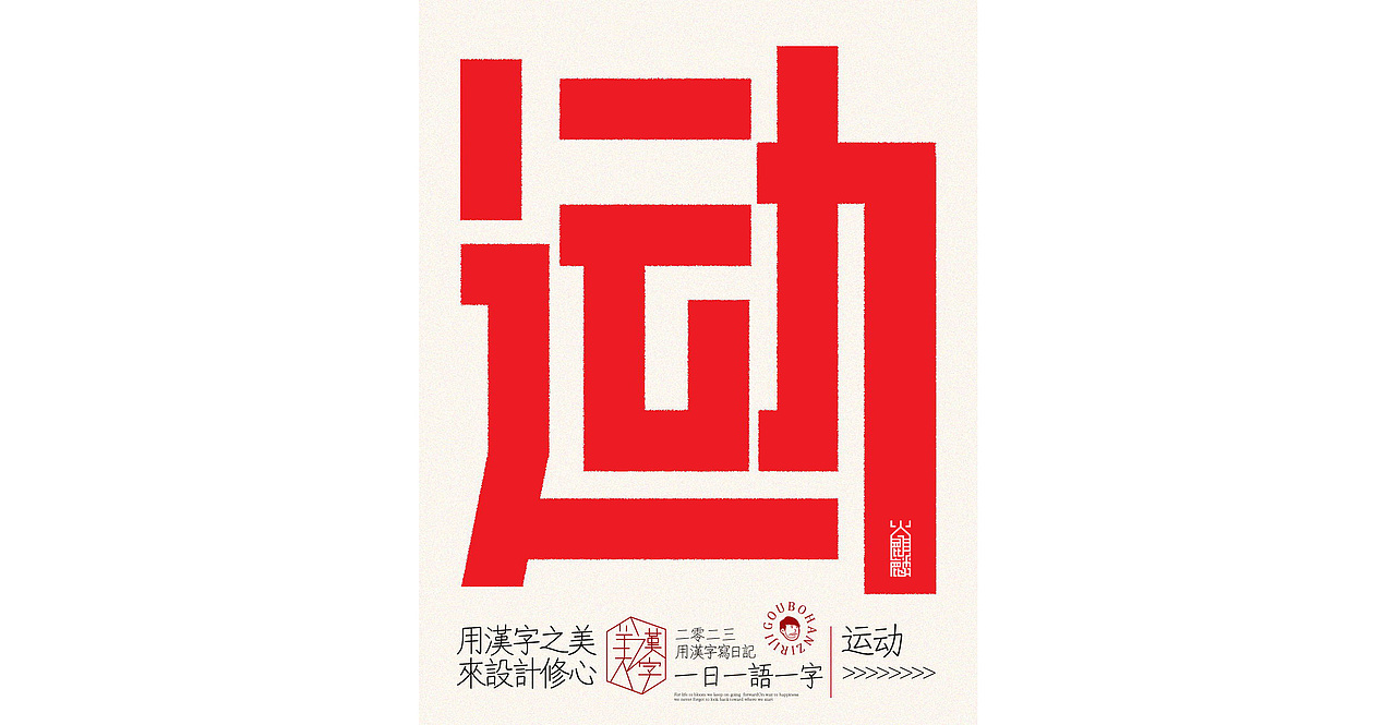 我用汉字写日记×字体设计×字体实验