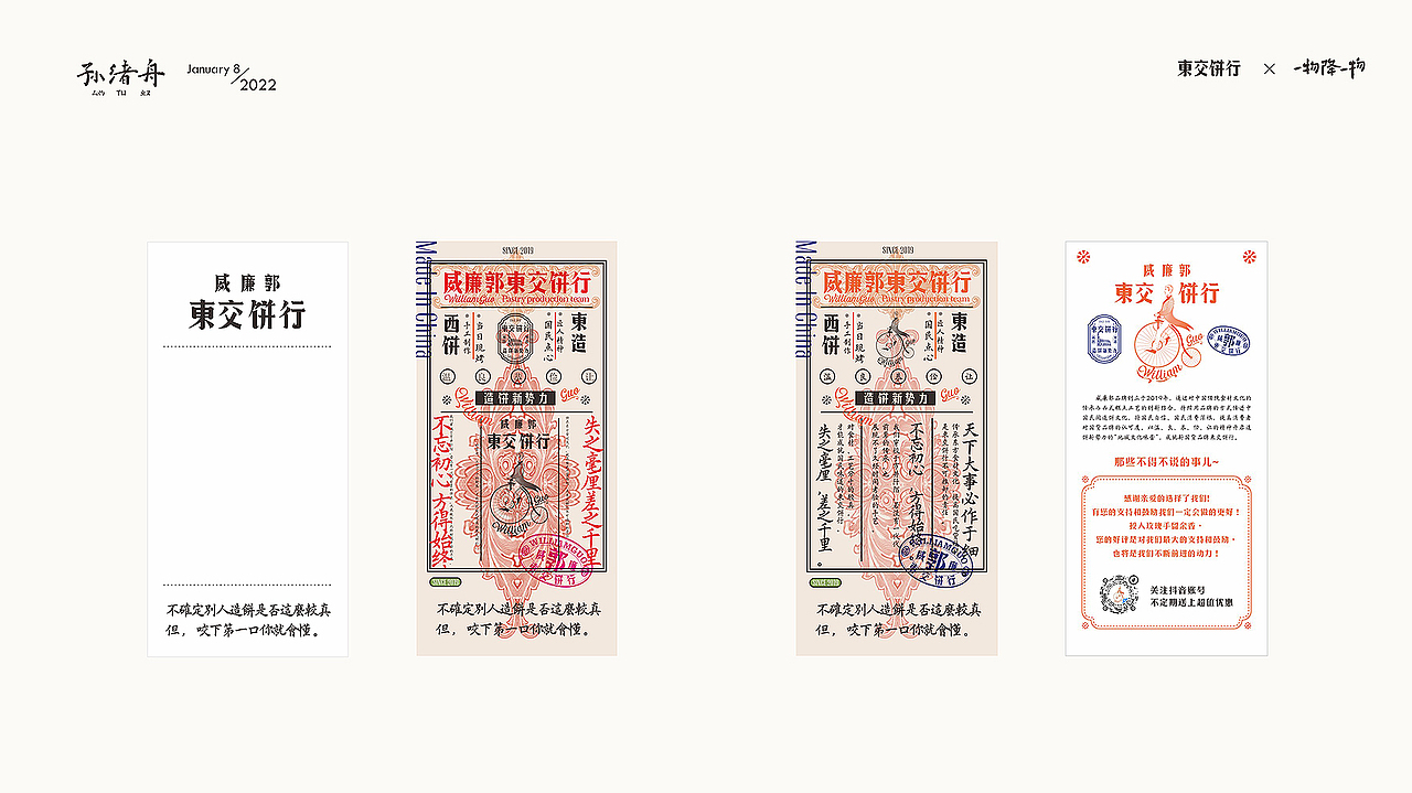 一物降一物设计 | 威廉郭>東交饼行