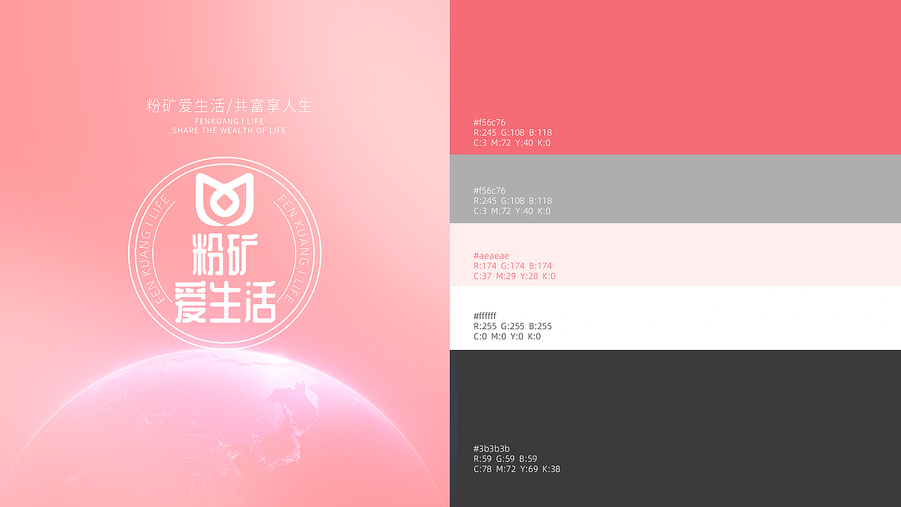 【霈约文化】粉矿爱生活品牌视觉方案展示