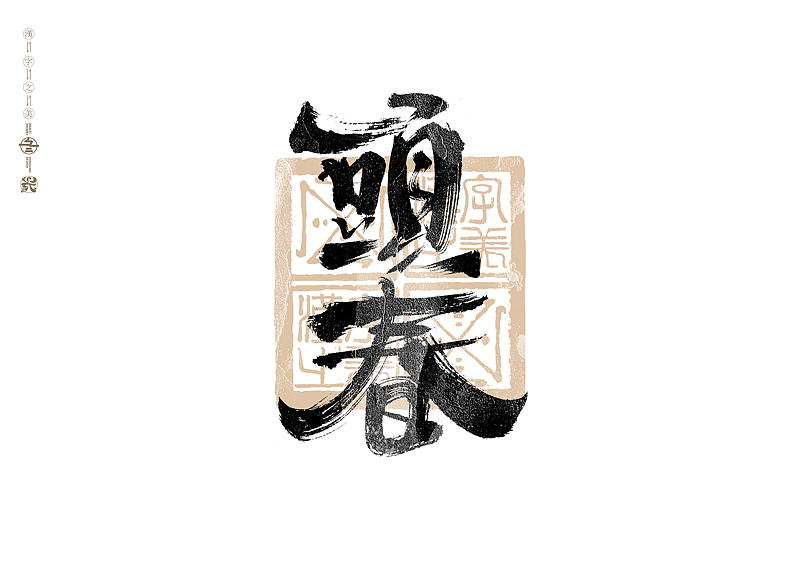 书法字体设计｜第303回（图ZMzYxNTkwMjE2） - 字体/字形 - 站酷设计师冬兴原创素材 - 站酷ZCOOL