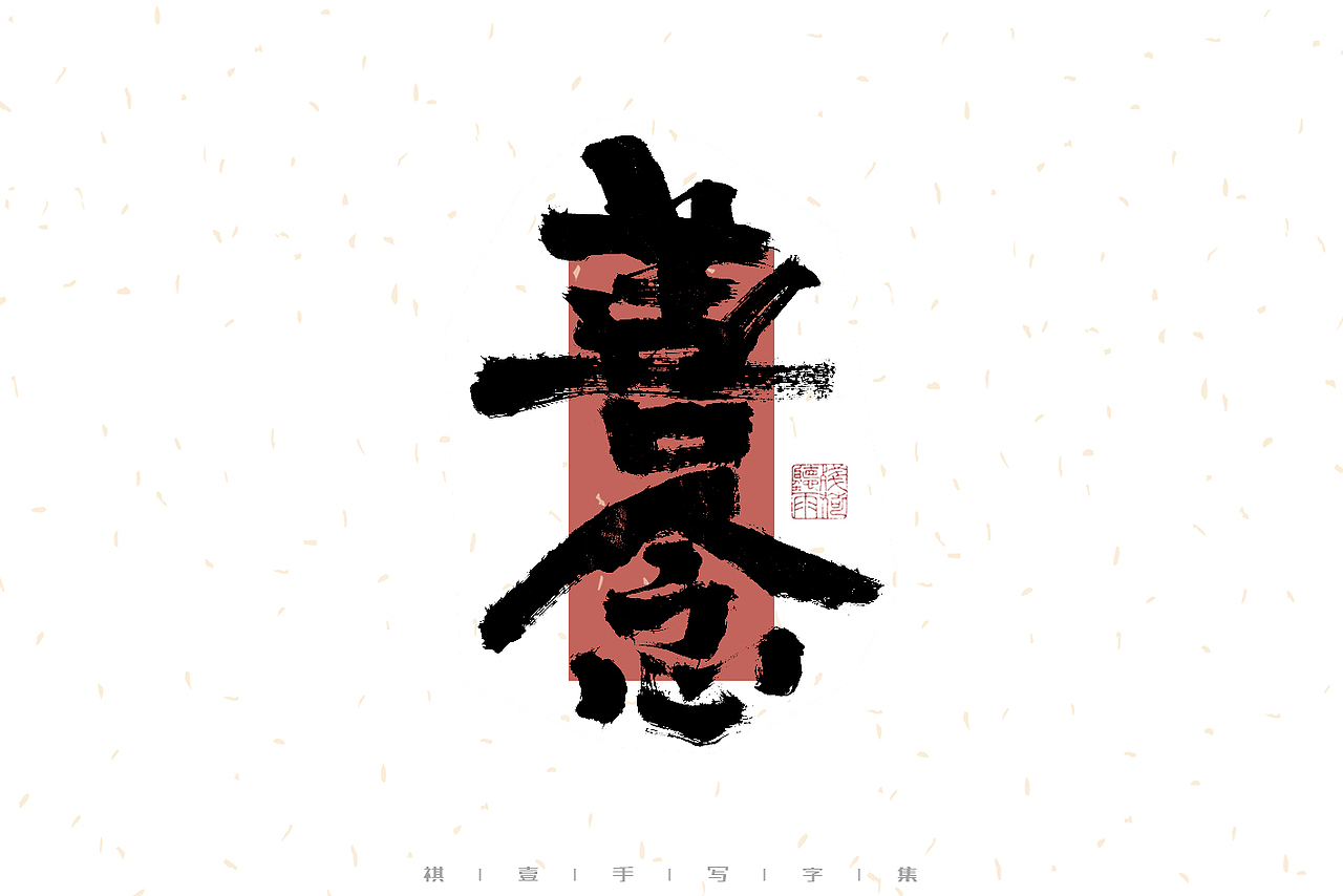 自言字语 —— 一组手写毛笔字