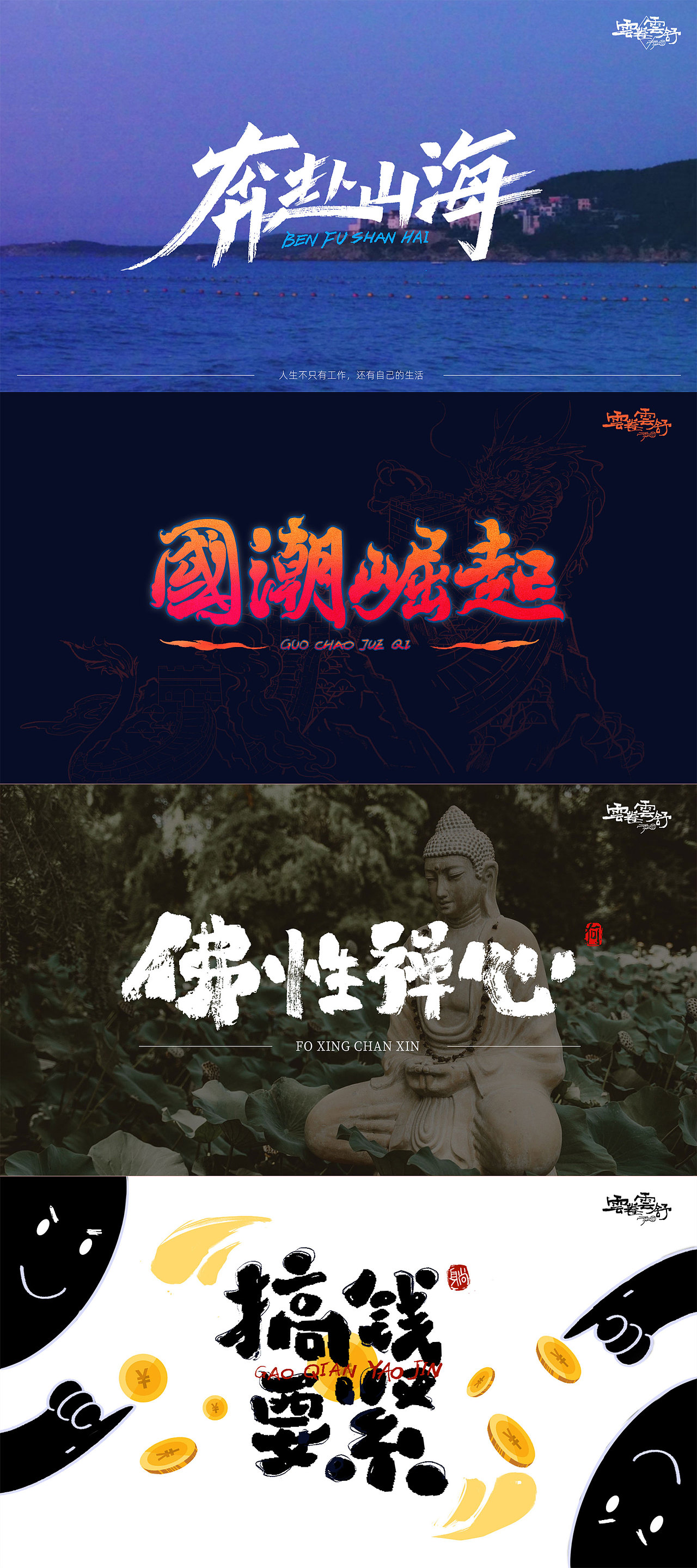 运用手写书法的技法完成的第二阶段的大作业~